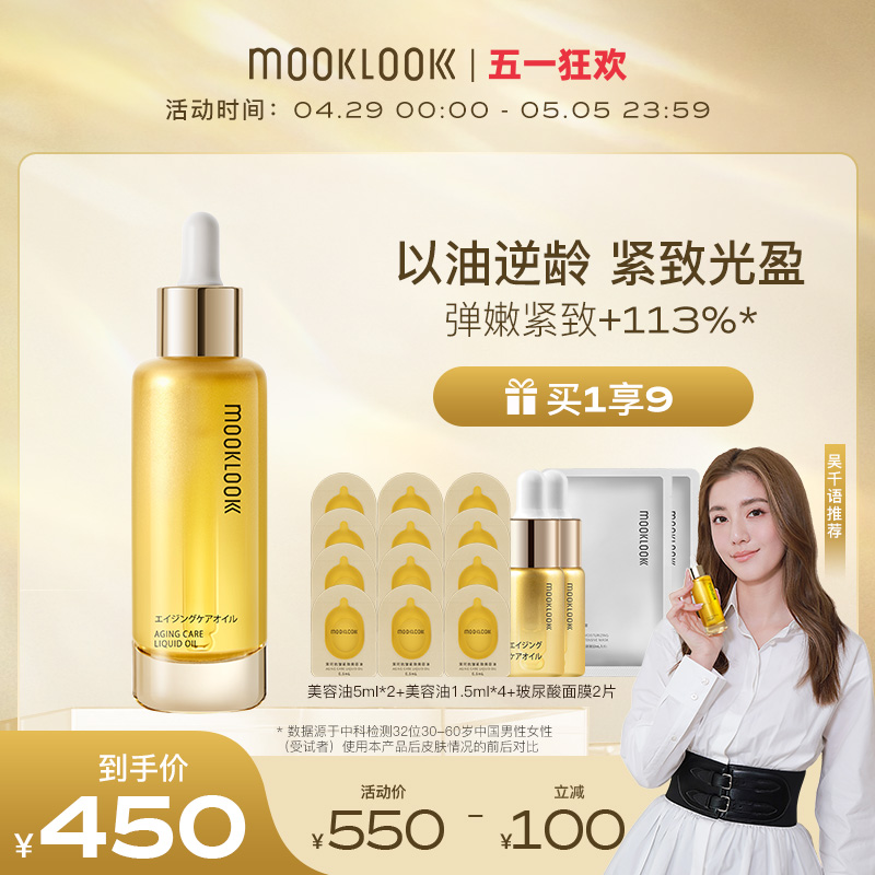 【吴千语推荐】MOOKLOOK茉珂抗皱紧致美容油A醇淡纹面部精华油 - 图0