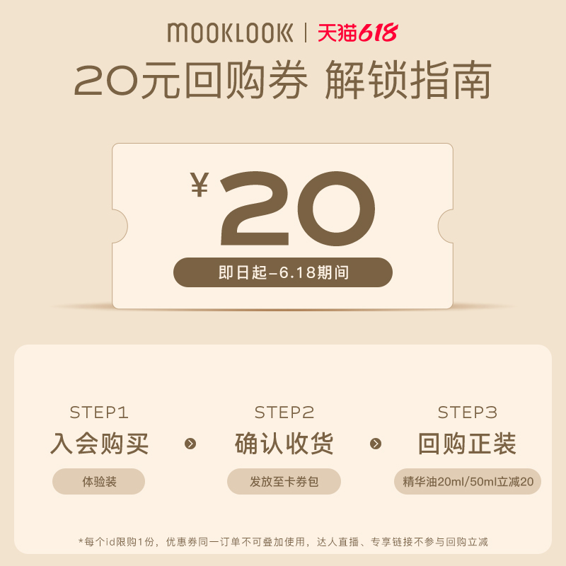 【会员专享】mooklook /茉珂+回购券 茉珂精华油