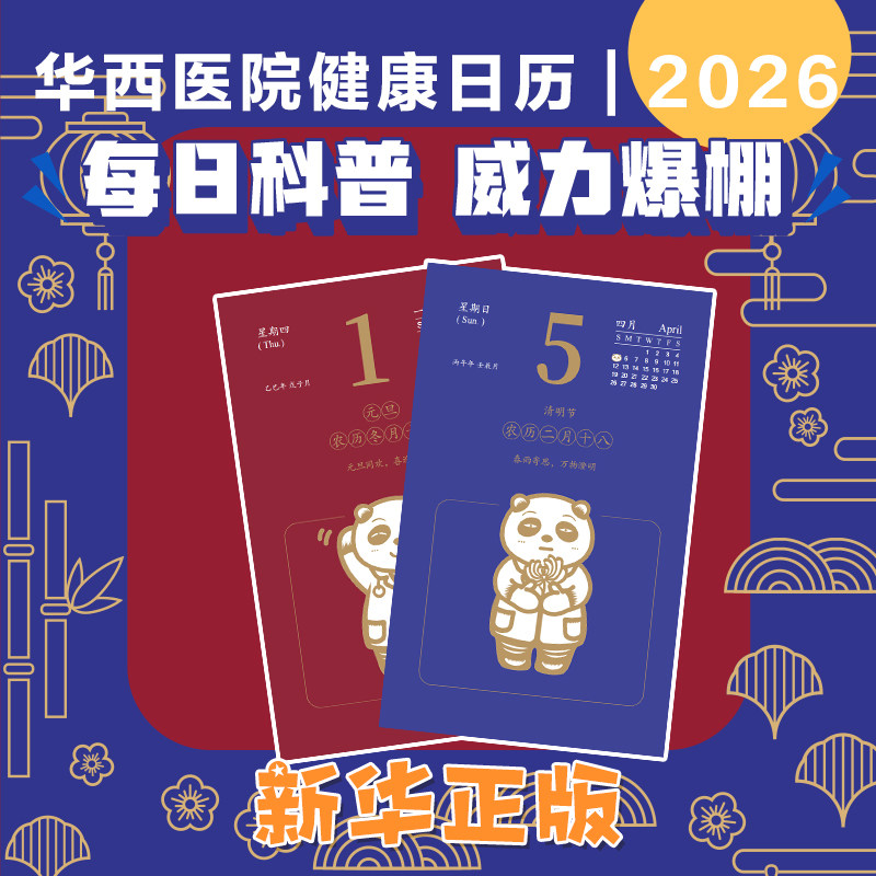 华西医院辟谣小分队健康日历2026 陪伴身边的谣言粉碎机100余位华西专家拒绝医学谣言 专业医学知识科普 医疗保健常识 桌面摆台,淘宝优惠券,粉丝福利购,淘宝优惠卷