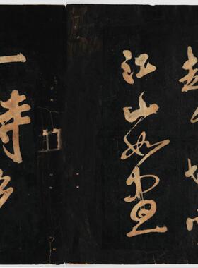 北宋黄庭坚草书赤壁怀古苏轼词复