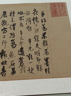 明王铎致梅公李年信札制古代书法