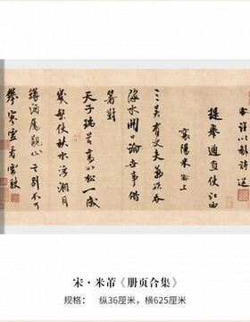 米芾行书《手札合集》真迹复制原
