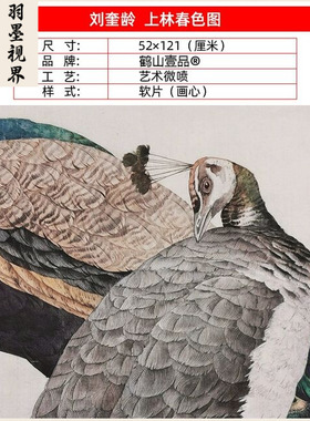 名画高清复制刘奎龄上林春色图国