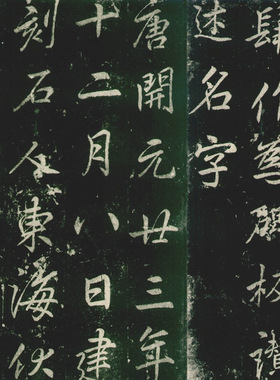 唐李邕北海法华寺碑宋人刻本古代