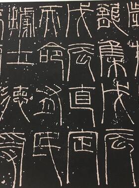 11汉代名篆书新莽嘉量铭文复古