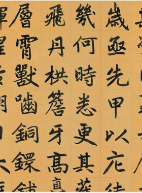 赵孟頫三门记赵体楷书毛笔书法学
