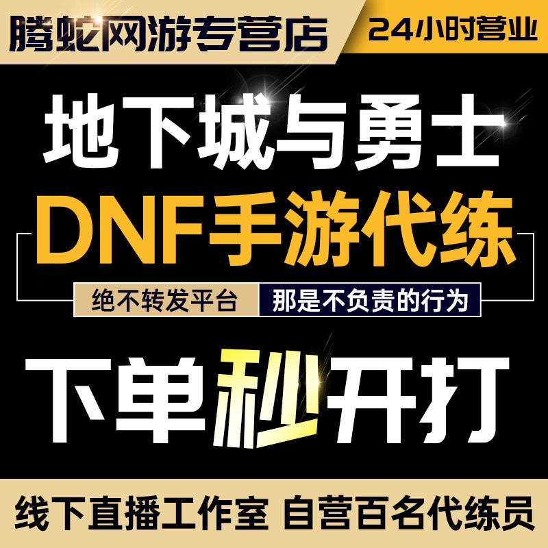 dnf手游代练打PK武尊地下城与勇士升级强化天空爬塔试炼日常疲劳