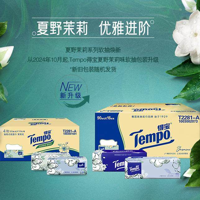 【王一博推荐】Tempo得宝茉莉花味抽纸4层加厚90抽16包箱量贩家用