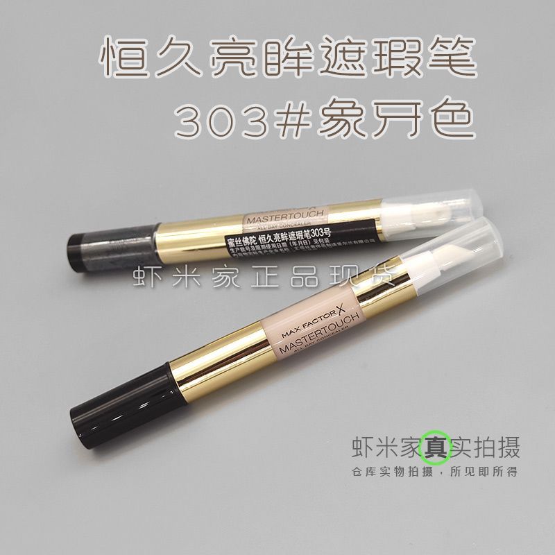 MAXFACTOR蜜丝佛陀恒久亮眸遮瑕笔膏棒 遮黑眼圈痘印疤痕雀斑唇部