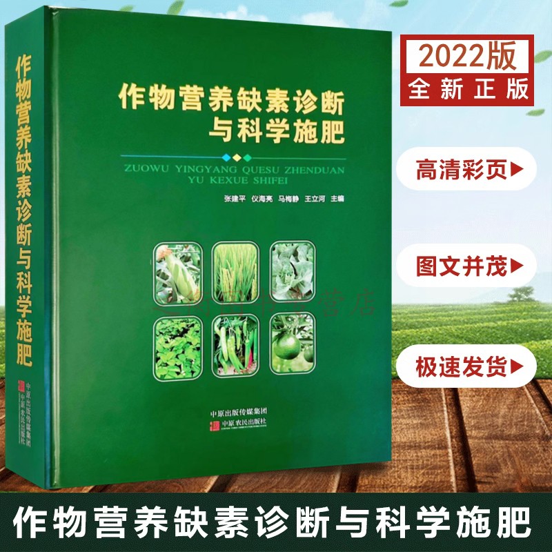 新版中国植保病虫草害图谱大全暨防治宝典+作物营养缺素诊断与科学施肥 农资书籍 植保作物施肥 粮食作物果树蔬菜营养诊断合理施肥 - 图1