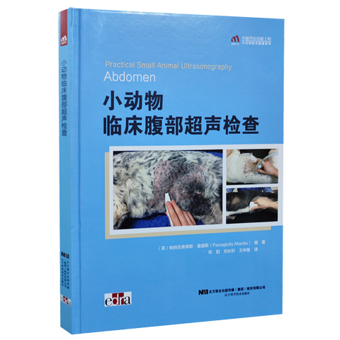 小动物临床腹部超声检查9787559125316邓阳刘长轩王仲慧犬猫B超图犬猫超声小动物超声诊断辽宁科学技术出版社