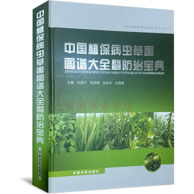 2023新版中国植保病虫草害图谱大全暨防治宝典 张建平主编 常见粮食农作物 蔬菜果树病虫害防治技术 农业经济作物病虫害诊治图谱 - 图0