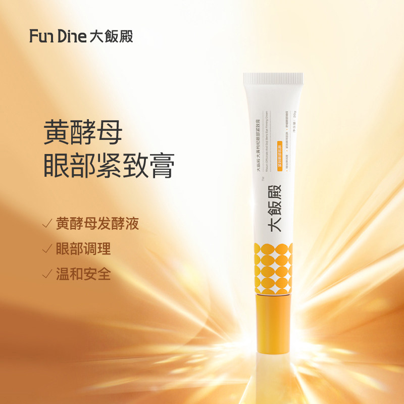 大饭殿店黄眼霜淡化黑眼圈细纹酵母 大饭殿眼霜