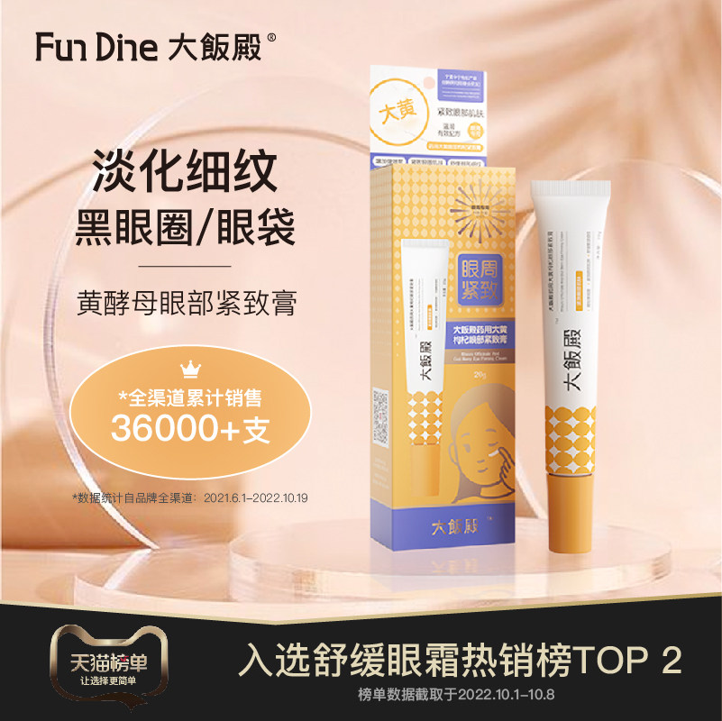 大饭殿店黄眼霜淡化黑眼圈细纹酵母 大饭殿眼霜