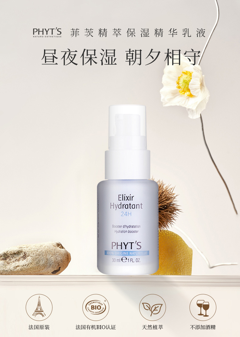 PHYT’S/菲茨精萃保湿精华乳液 30ml - 图0