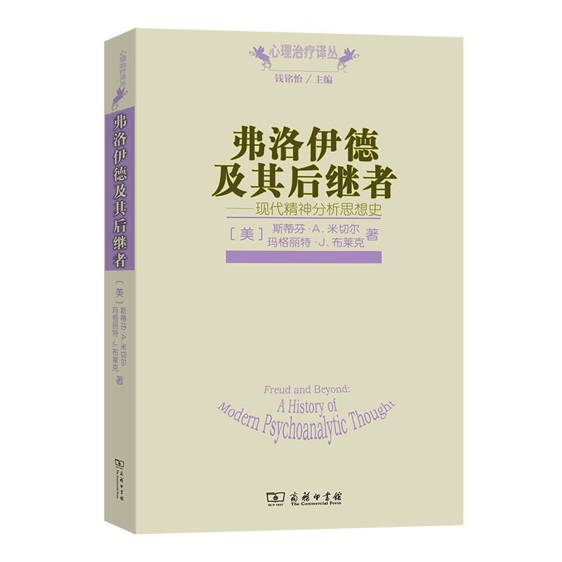 商务现货】弗洛伊德及其后继者:现代精神分析思想史斯蒂芬A.米切尔商务印书馆平装-图0