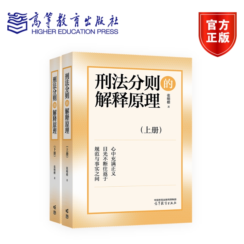 高教现货】刑法分则的解释原理 上下册 张明楷 高等教育出版社 - 图1