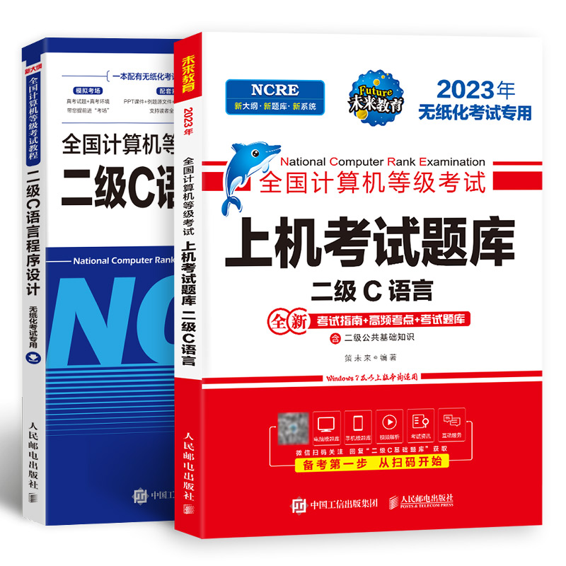 未来教育】备考2023年12月全国计算机等级考试 二级c语言程序设计 教程+上机考试题库 - 图0