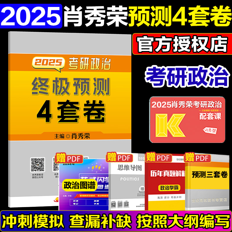 官方店】2025肖秀荣考研政治肖秀荣肖四肖八 肖秀荣8套卷+肖秀荣4套卷肖秀荣背诵手册