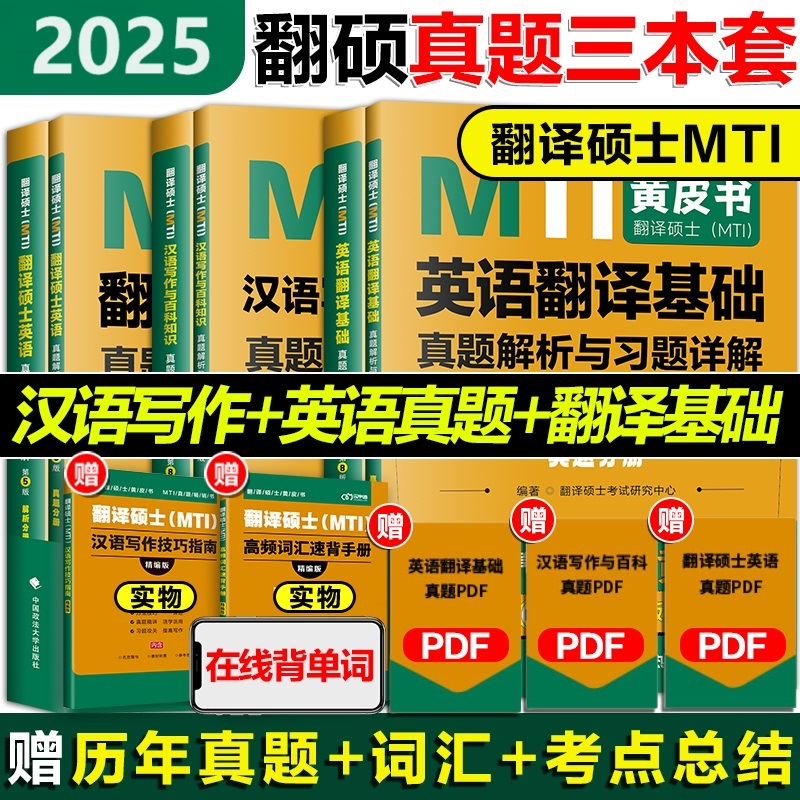 现货】2025考研mti翻硕黄皮书全家桶 真题解析百科知识英汉词条互译词典 211翻译硕士英语357翻译基础448汉语写作与百科知识 - 图0