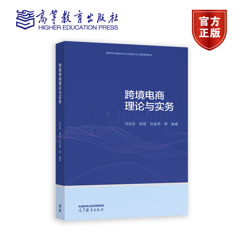 高教速发】跨境电商理论与实务 马述忠 陈珉 孙金秀 高等教育出版社 - 图0