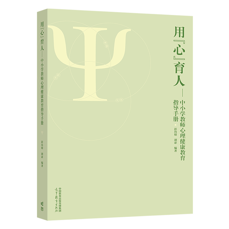 高教现货】用心育人 中小学教师心理健康教育指导手册 彭玮婧 胡宓 高等教育出版社 - 图2