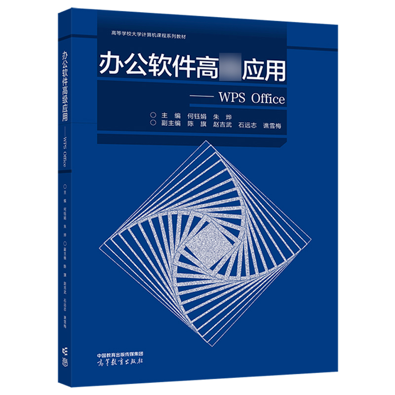 办公软件高*应用 WPS Office何钰娟朱烨陈旗赵吉武石远志谯雪梅高等学校计算机课程系列教材高等教育出版社-图0