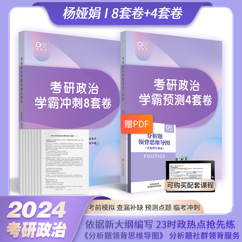 官方正版】2024杨娅娟考研政治学霸预测8套卷八套卷杨娅娟8套卷搭肖秀荣1000题肖四肖八米鹏徐涛6套卷腿姐4套卷学霸刷题笔记-图1