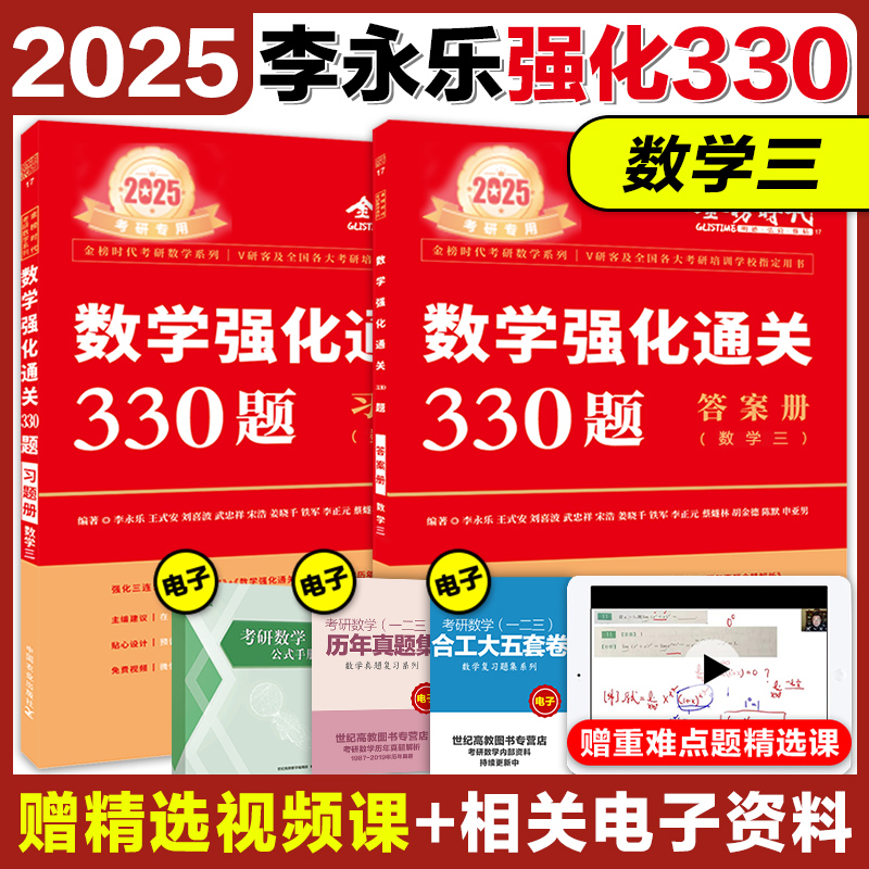 现货【送配套视频】武忠祥李永乐2025考研数学强化通关330题数学二数一数三练习题训练搭复习全书基础660题张宇1000题真题篇-图2