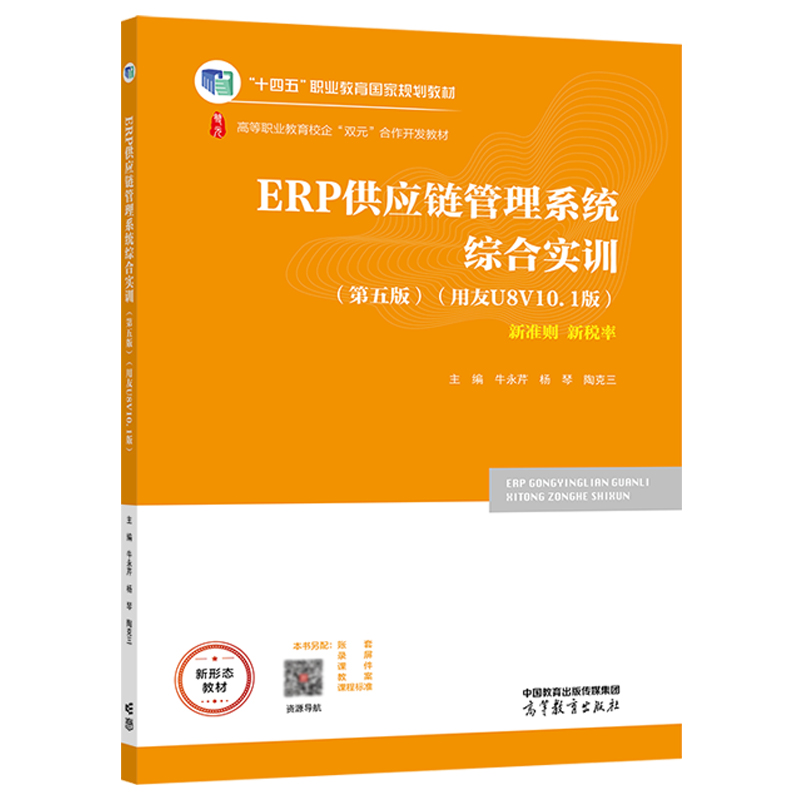 ERP供应链管理系统综合实训 第五版第5版（用友U8 V10.1版） 牛永芹 杨琴 陶克三 高等教育出版社 - 图0