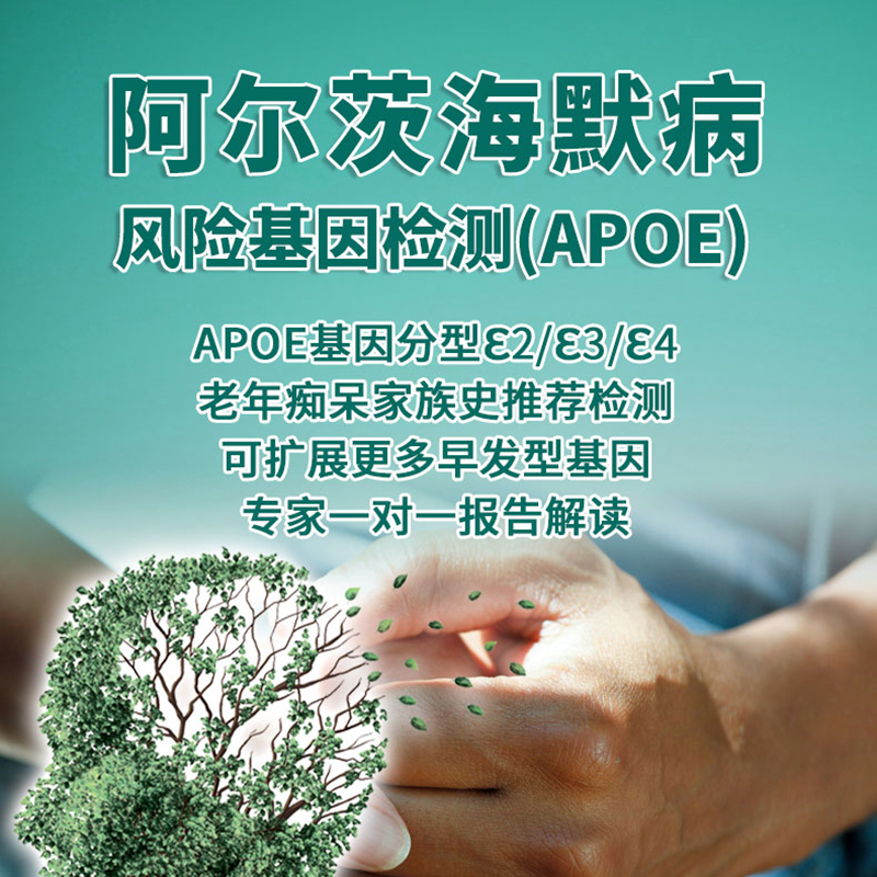 载脂蛋白E(APOE)基因检测 APOE检测 阿尔茨海默病 心脑血管病检测 - 图1