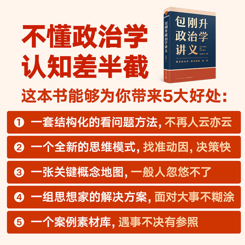 包刚升作品集套装7册 包刚升政治学讲义 抵达 : 一部政治演化史 政治学通识 民主的逻辑 儒法道：早期中国的政治想象 演变 - 图2