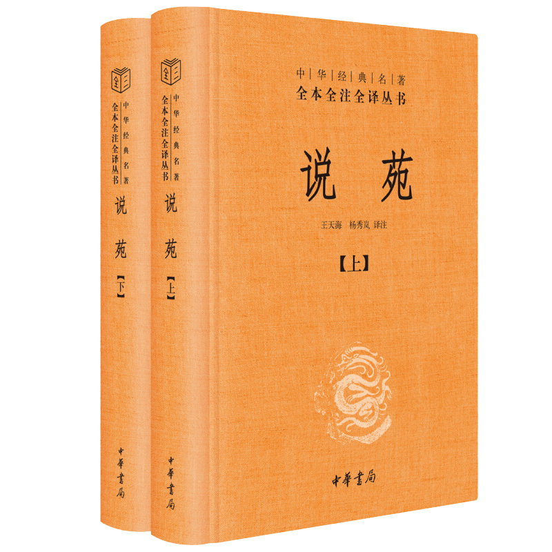 说苑中华书局正版精装典藏版全2册 中华经典名著全本全注全译丛书 三全本 中高考常考名著 - 图3