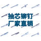 304不锈钢抽芯铆钉国标2.4-6.4全系圆头沉头柳丁不锈钢抽心铆钉拉