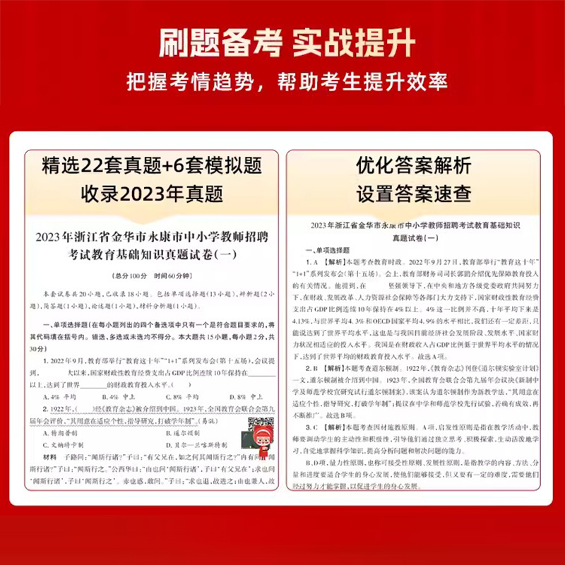 山香教师招聘教材2024浙江省教师招聘考试幼儿园小学语文数学专用教材教育基础知识历年真题解析押题试卷浙江杭州教师考编用书2023 - 图2