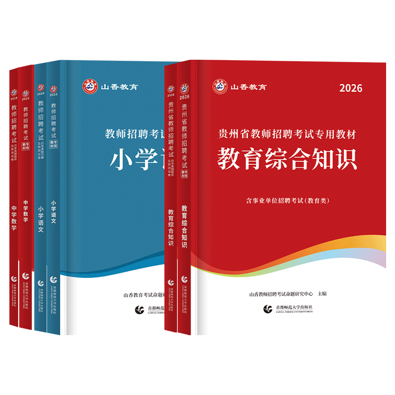 山香2026年贵州教师招聘考试贵阳教招历年真题预测模拟试卷教材教育综合知识基础贵州省特岗教师考编制用书幼儿园中小学科专业2025