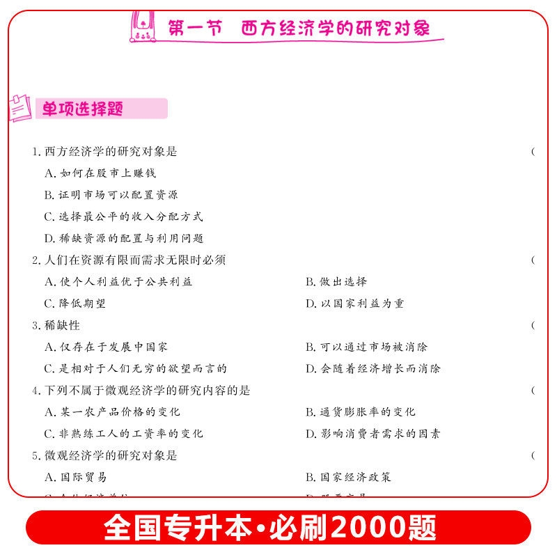 库课2027年经济学基础专升本复习资料模拟试卷历年真题教材必刷2000题库克普通高校统招考试2026广西河北山西湖北湖南甘肃安徽2026