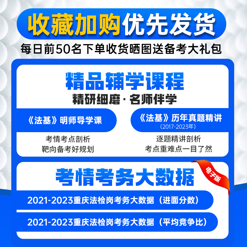 金标尺重庆法院检察院招录考试2024年法律基础知识真题试卷教材重庆法检考试检察机关招聘书记员申论行政职业综合能力测验历年真题-图0