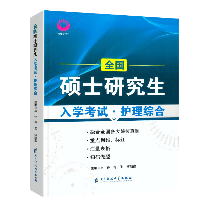 2025官方正版微畔小店护理考研蓝宝书硕士研究生入学考试护理综合308考研教材复习资料护理综合308考研真题第七版教材院校全套题库 - 图3