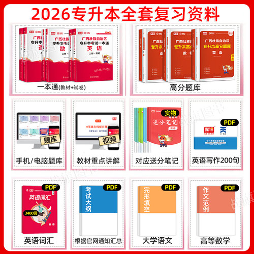 库课2027广西专升本复习资料2026年高等数学大学英语文教材模拟试卷必刷2000真题库克普通高校统招财经商贸医药卫生教育与体育大类 - 图0