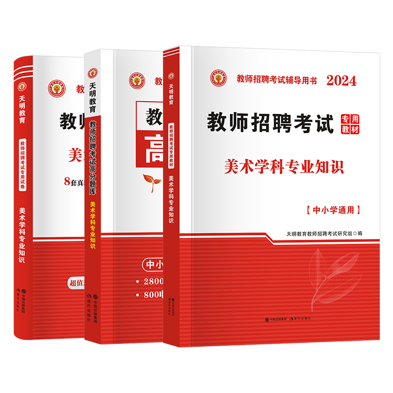 天明2024年教师招聘考试考编美术学科专业知识高分题库教材历年真题及标准预测试 中小学通用教师招聘考试题库教师招聘考试用书 - 图3