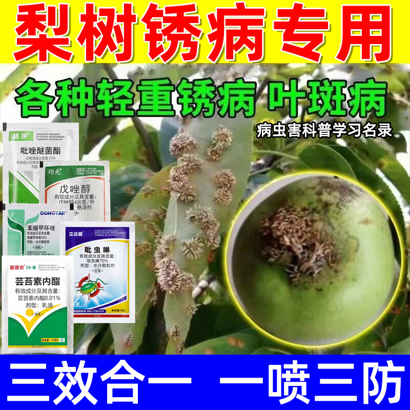 梨树杀虫杀菌营养三防套餐果树蔬菜药羊胡子白粉黑斑叶斑病果树 - 图0