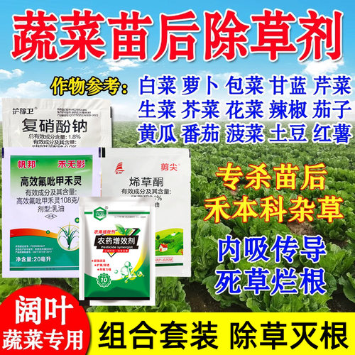 蔬菜苗后除草剂套装蔬菜除草剂禾本尖叶草套装牛筋草芦苇草农药 - 图2