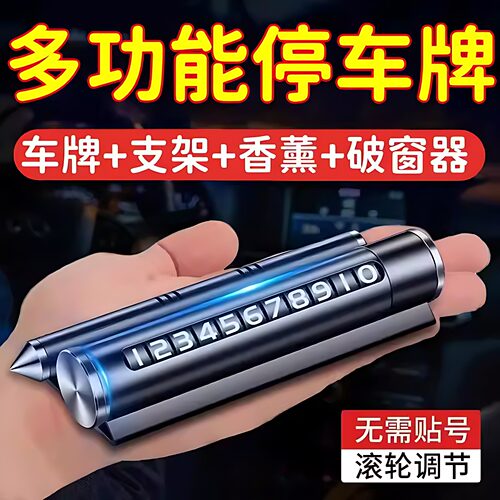 四合一多功能挪车电话牌临时停车号码汽车安全锤车载手机支架香 - 图0