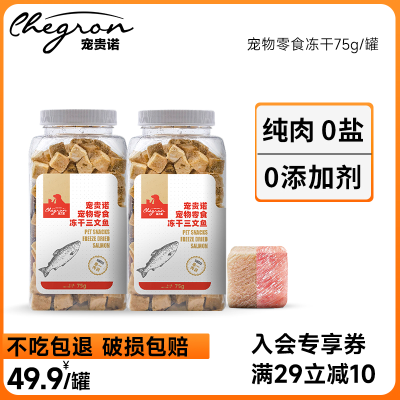 宠贵诺冻干 猫咪零食营养增肥宠物幼猫通用鳕鱼三文鱼鸭肉 70g75g