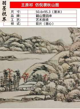 名画复制品王原祁仿倪瓒山水图写