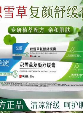 【补贴专用】积雪草舒缓膏清凉