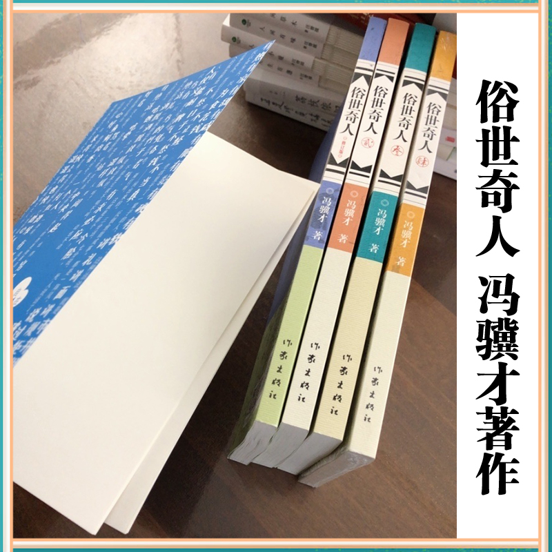 俗世奇人冯骥才正版五年级下册必读的课外书作家出版社第1234一二三四册完整版全本人民教育出版社人教版语文配套阅读 - 图1