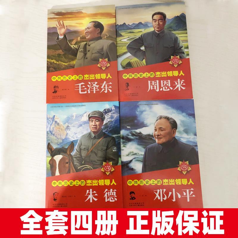 中共历史上的杰出领导人毛泽东周恩来邓小平朱德传记儿童小学生版正版二三四五六年级名人伟人传记书榜样的力量北京少年儿童出版社,淘宝优惠券,粉丝福利购,淘宝优惠卷