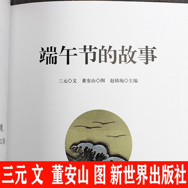 中国古代民俗故事三元文董安山图新世界出版社一年级课外书端午节的故事年除夕的故事清明节的故事年糕的故事非注音版赵镇琬主编 - 图0